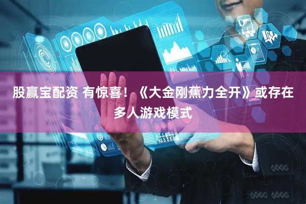股赢宝配资 有惊喜！《大金刚蕉力全开》或存在多人游戏模式