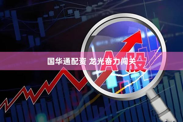 国华通配资 龙光奋力闯关